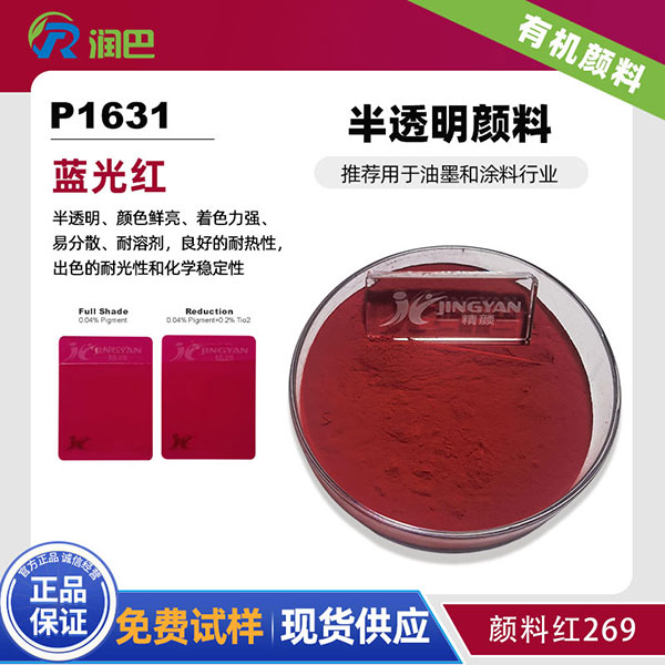 潤(rùn)巴Ranbar Red P1631 | 顏料紅269 | 油墨涂料用高性能藍(lán)光紅有機(jī)顏料